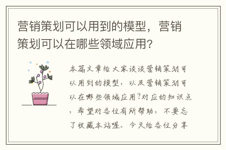 营销策划可以用到的模型，营销策划可以在哪些领域应用?