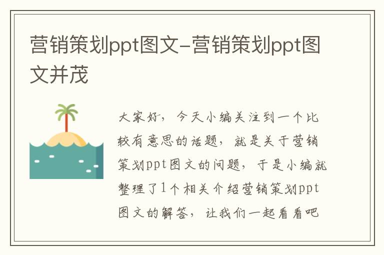 营销策划ppt图文-营销策划ppt图文并茂