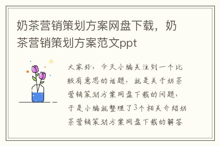 奶茶营销策划方案网盘下载，奶茶营销策划方案范文ppt