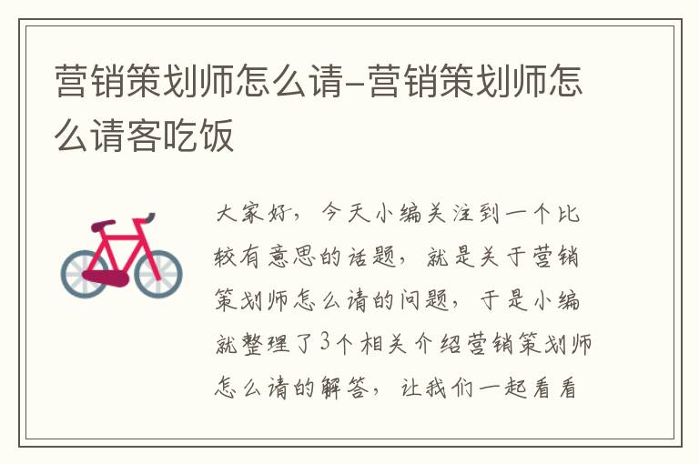 营销策划师怎么请-营销策划师怎么请客吃饭