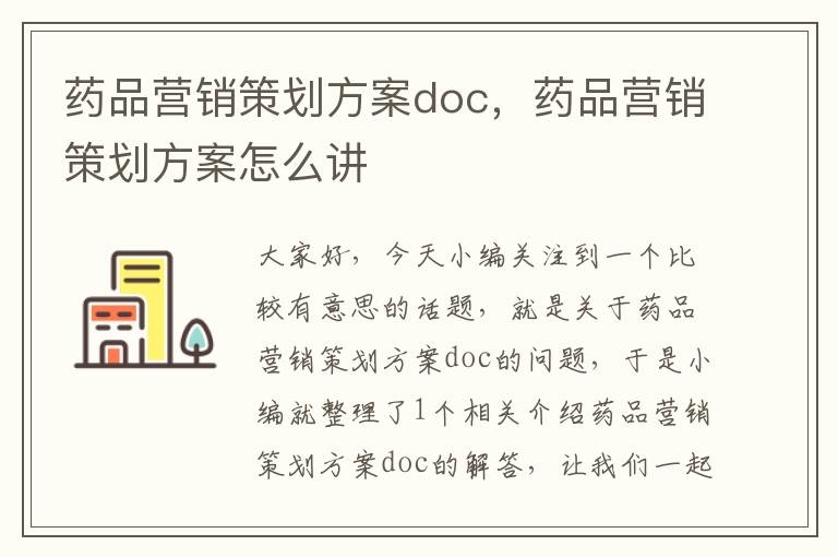 药品营销策划方案doc，药品营销策划方案怎么讲