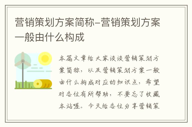 营销策划方案简称-营销策划方案一般由什么构成