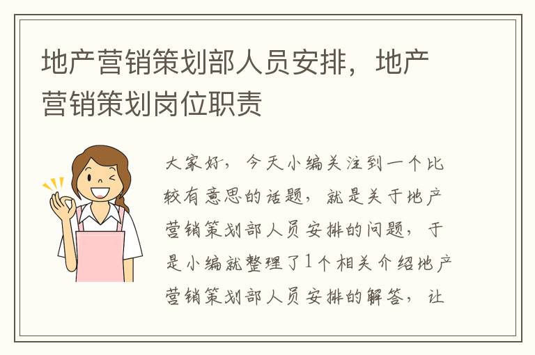 地产营销策划部人员安排，地产营销策划岗位职责