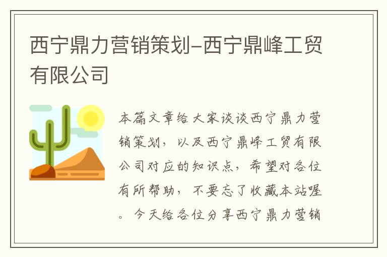 西宁鼎力营销策划-西宁鼎峰工贸有限公司