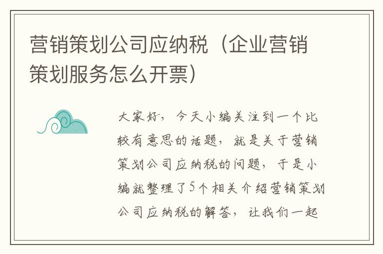 营销策划公司应纳税（企业营销策划服务怎么开票）