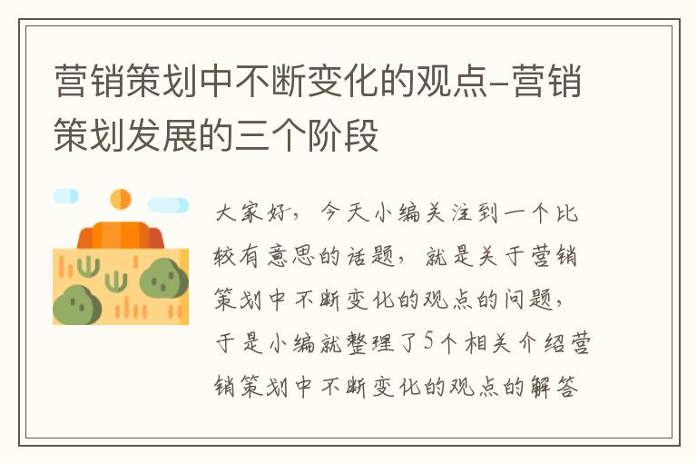 营销策划中不断变化的观点-营销策划发展的三个阶段