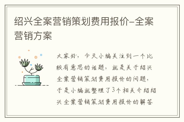 绍兴全案营销策划费用报价-全案营销方案