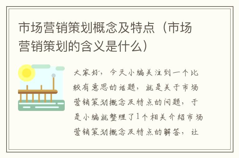 市场营销策划概念及特点（市场营销策划的含义是什么）