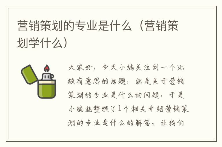 营销策划的专业是什么（营销策划学什么）