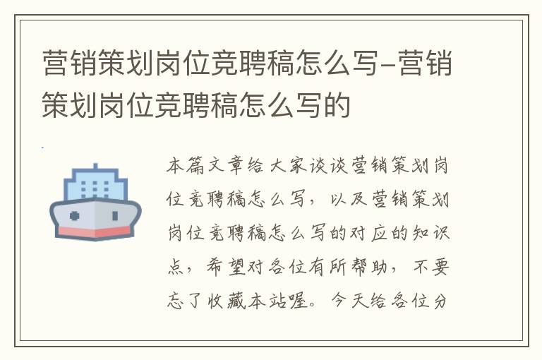 营销策划岗位竞聘稿怎么写-营销策划岗位竞聘稿怎么写的