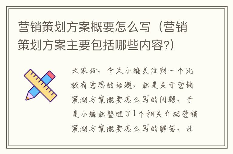 营销策划方案概要怎么写（营销策划方案主要包括哪些内容?）