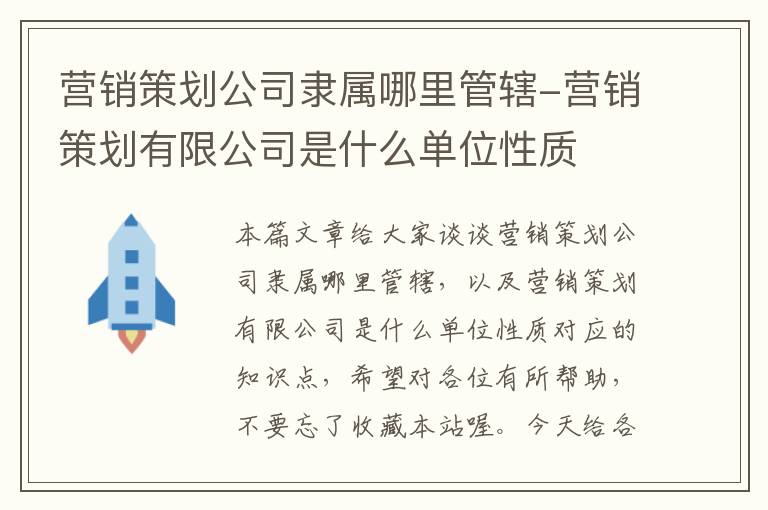 营销策划公司隶属哪里管辖-营销策划有限公司是什么单位性质