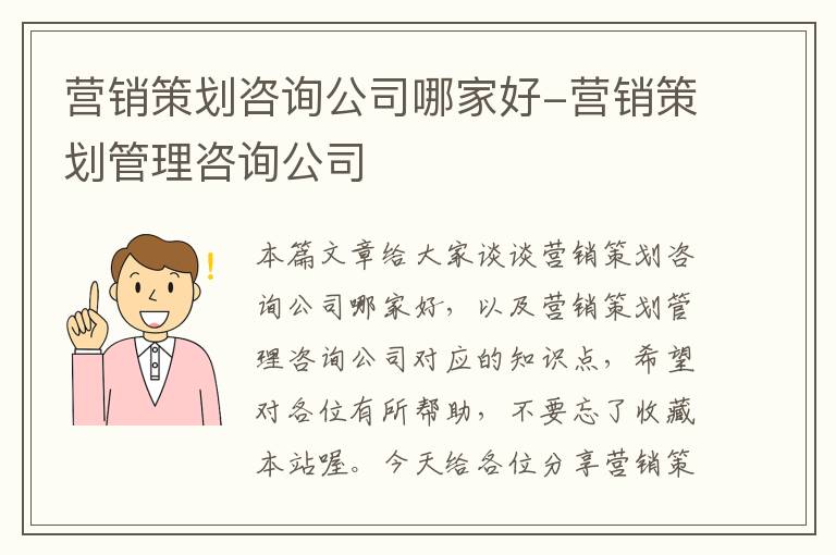 营销策划咨询公司哪家好-营销策划管理咨询公司