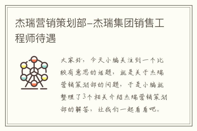 杰瑞营销策划部-杰瑞集团销售工程师待遇