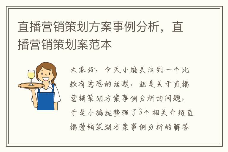 直播营销策划方案事例分析，直播营销策划案范本