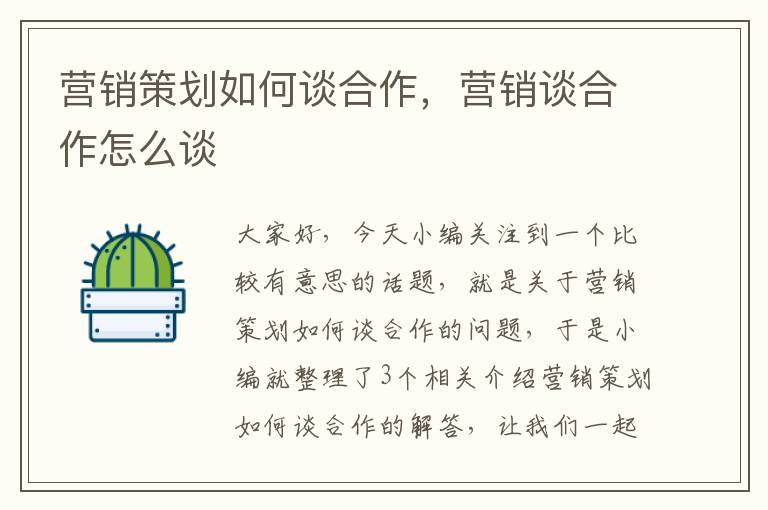 营销策划如何谈合作，营销谈合作怎么谈