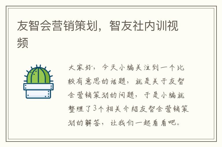 友智会营销策划，智友社内训视频