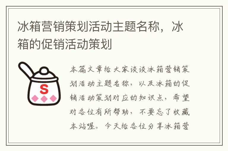 冰箱营销策划活动主题名称，冰箱的促销活动策划