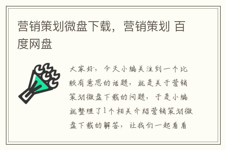 营销策划微盘下载，营销策划 百度网盘