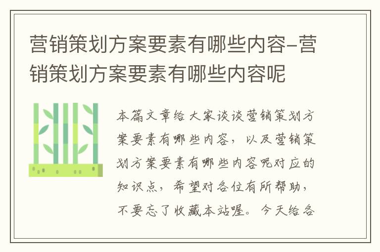 营销策划方案要素有哪些内容-营销策划方案要素有哪些内容呢