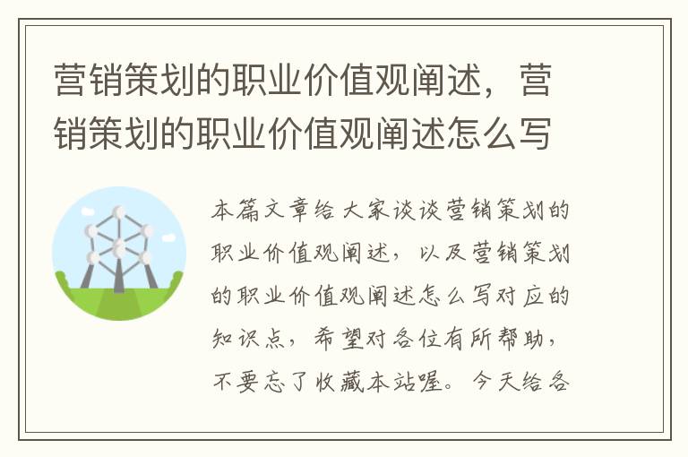 营销策划的职业价值观阐述，营销策划的职业价值观阐述怎么写