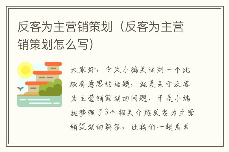 反客为主营销策划（反客为主营销策划怎么写）