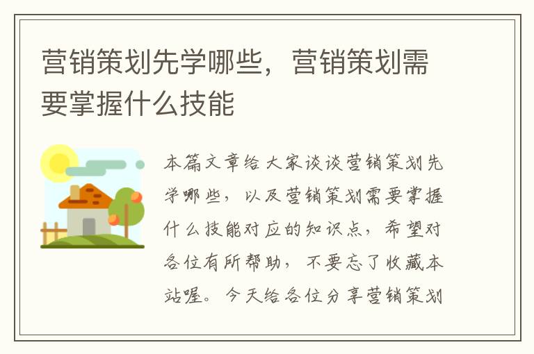 营销策划先学哪些，营销策划需要掌握什么技能