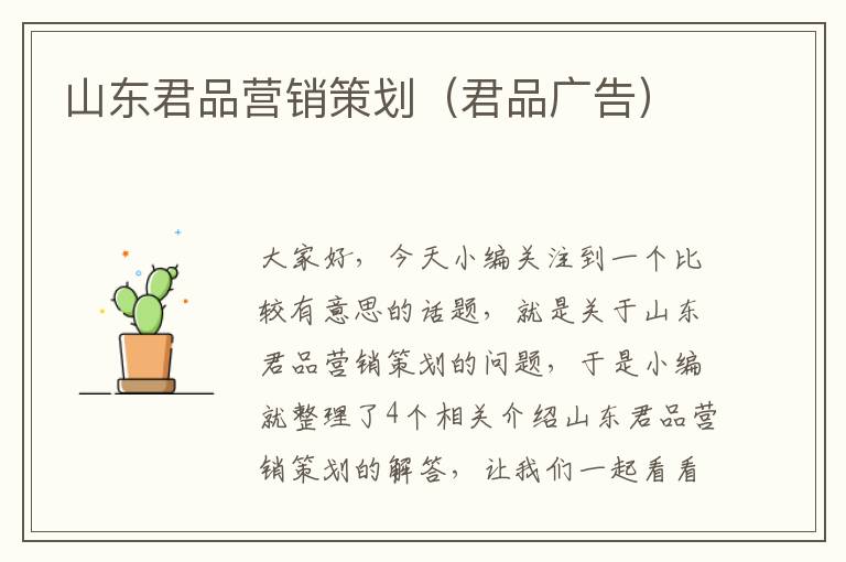 山东君品营销策划（君品广告）