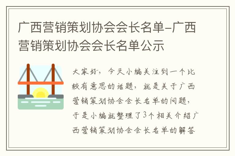 广西营销策划协会会长名单-广西营销策划协会会长名单公示