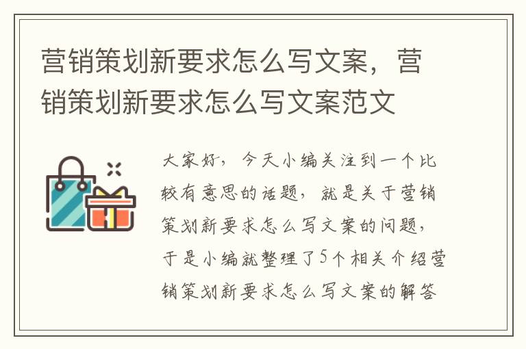 营销策划新要求怎么写文案，营销策划新要求怎么写文案范文