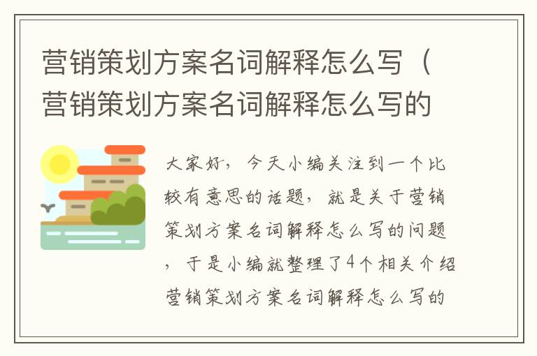 营销策划方案名词解释怎么写（营销策划方案名词解释怎么写的）