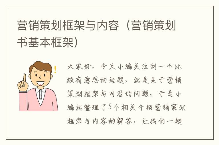 营销策划框架与内容（营销策划书基本框架）