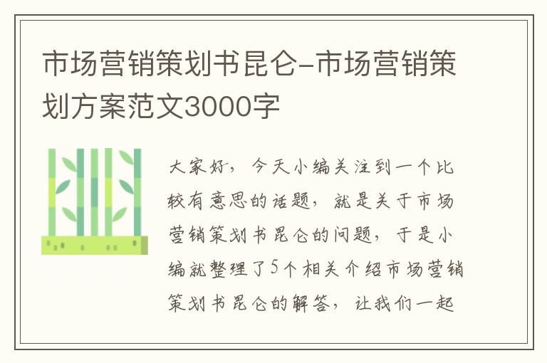 市场营销策划书昆仑-市场营销策划方案范文3000字