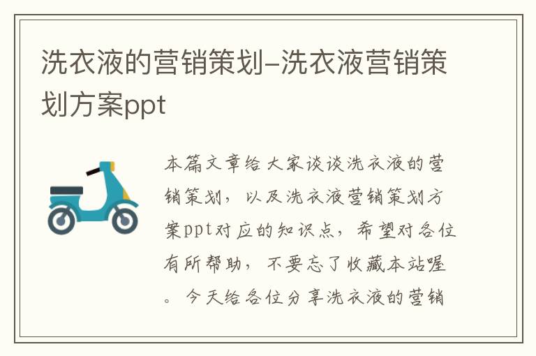 洗衣液的营销策划-洗衣液营销策划方案ppt