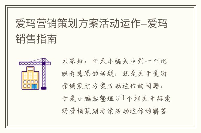 爱玛营销策划方案活动运作-爱玛销售指南