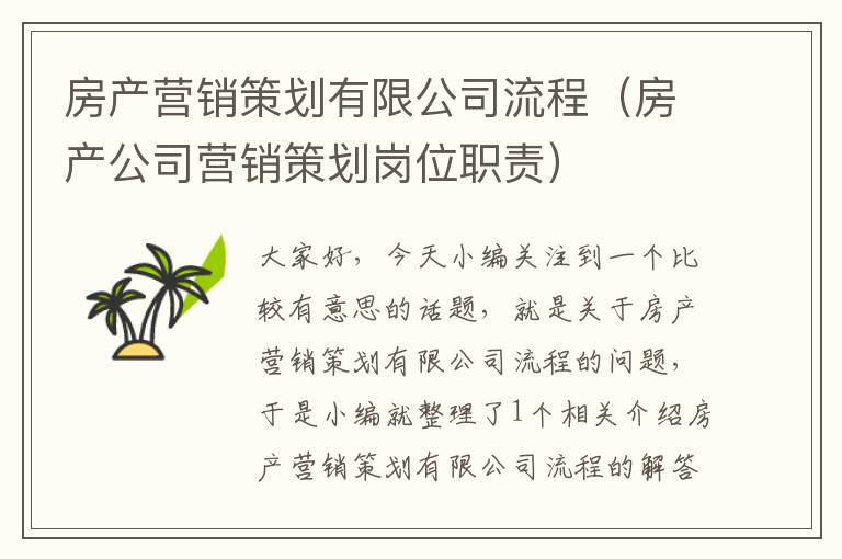 房产营销策划有限公司流程（房产公司营销策划岗位职责）