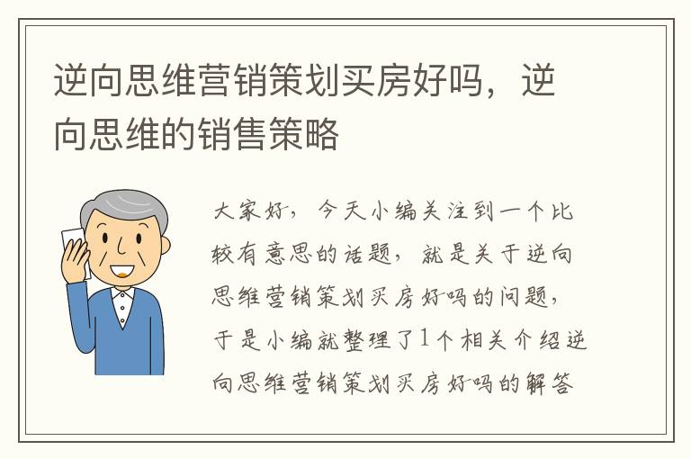 逆向思维营销策划买房好吗，逆向思维的销售策略