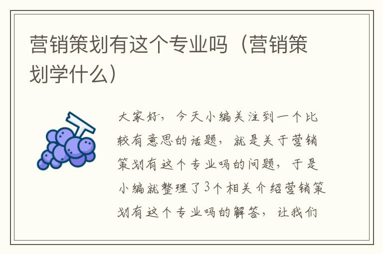 营销策划有这个专业吗（营销策划学什么）