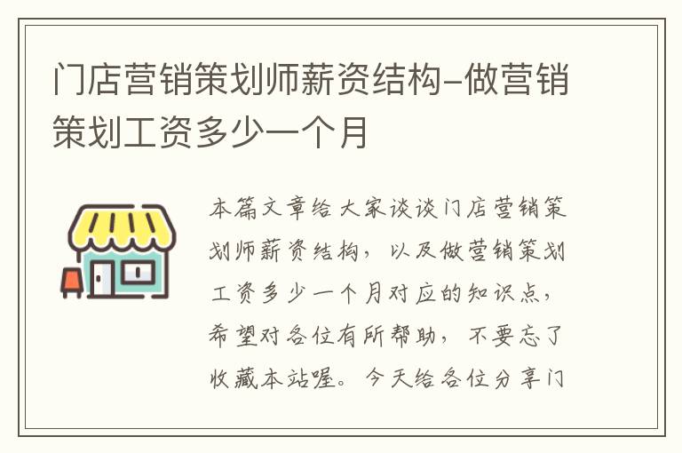 门店营销策划师薪资结构-做营销策划工资多少一个月