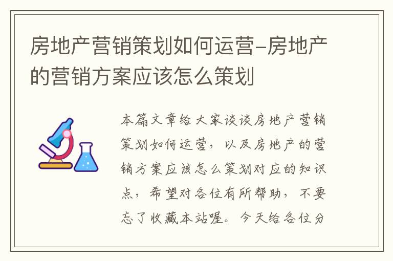 房地产营销策划如何运营-房地产的营销方案应该怎么策划