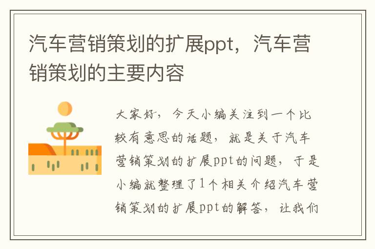 汽车营销策划的扩展ppt，汽车营销策划的主要内容