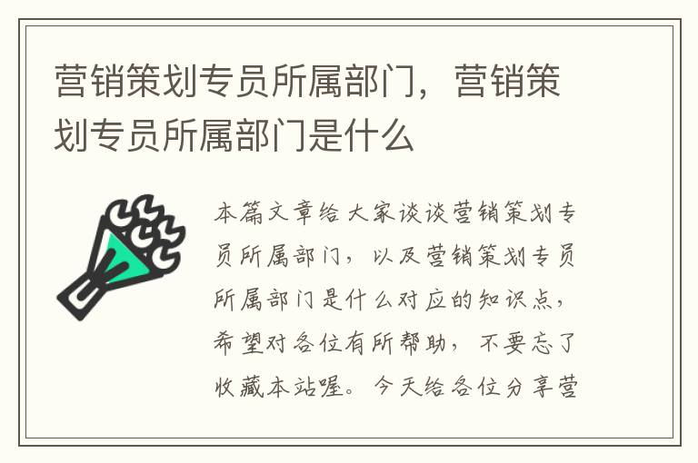 营销策划专员所属部门，营销策划专员所属部门是什么