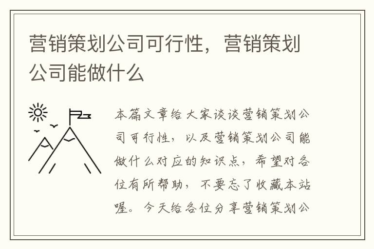 营销策划公司可行性，营销策划公司能做什么