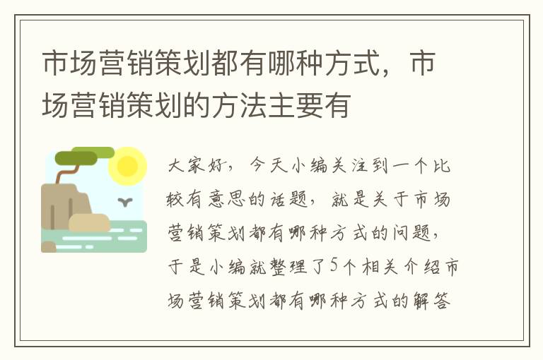 市场营销策划都有哪种方式，市场营销策划的方法主要有