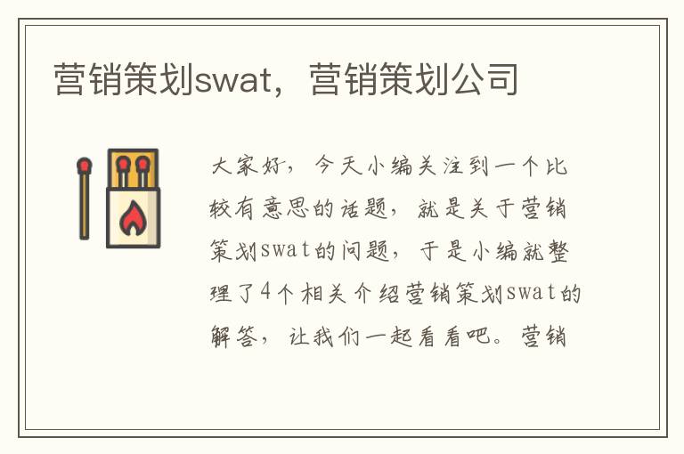 营销策划swat，营销策划公司