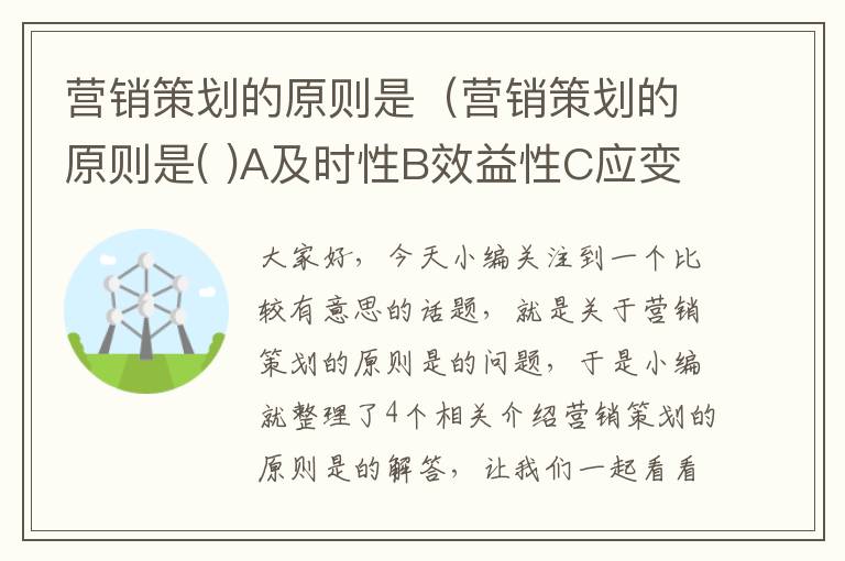 营销策划的原则是（营销策划的原则是( )A及时性B效益性C应变性D创新性）