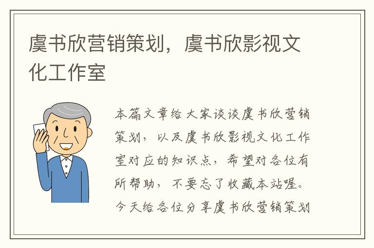 虞书欣营销策划，虞书欣影视文化工作室