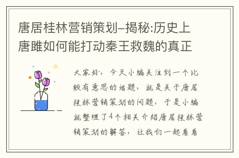 唐居桂林营销策划-揭秘:历史上唐雎如何能打动秦王救魏的真正原由