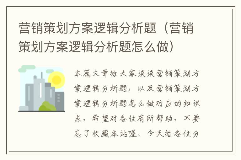 营销策划方案逻辑分析题（营销策划方案逻辑分析题怎么做）