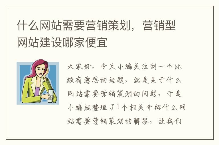 什么网站需要营销策划，营销型网站建设哪家便宜